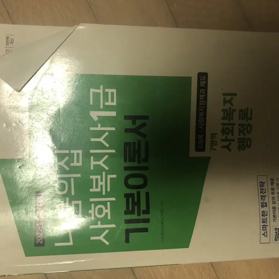 2021 사회복지사 1급 기본이론서