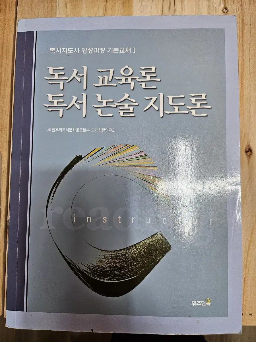 독서 교육론 독서 논술 지도론