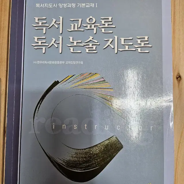 독서 교육론 독서 논술 지도론