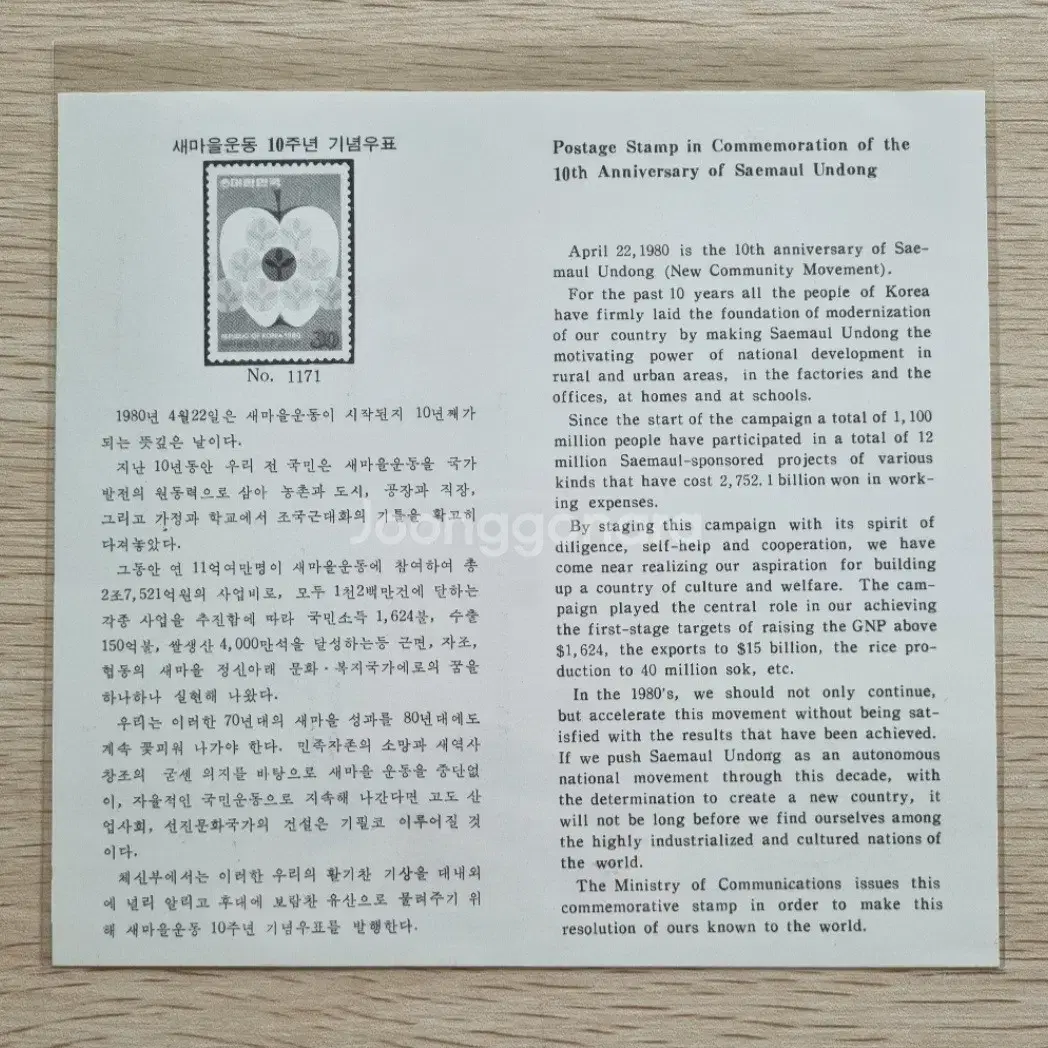 새마을운동 10주년 기념우표 안내카드 1980년