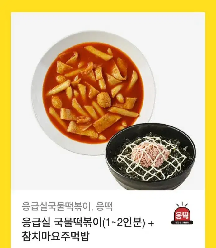 응급실국물떡볶이 응떡 주먹밥 판매