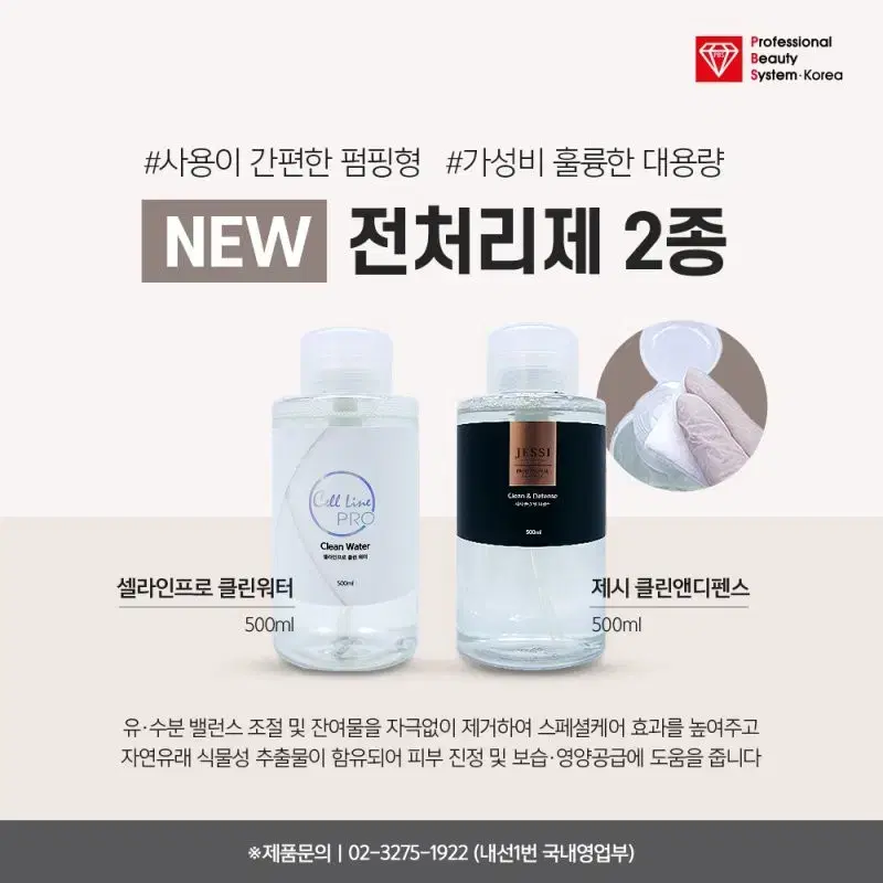 클린워터 셀라인프로클린워터 500ml.유분기제거전처리제.대용량펌핑형전처리