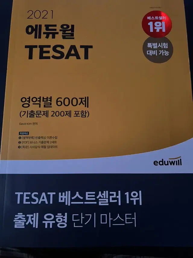 에듀윌 TESAT영역별600제(2021년판) 새책