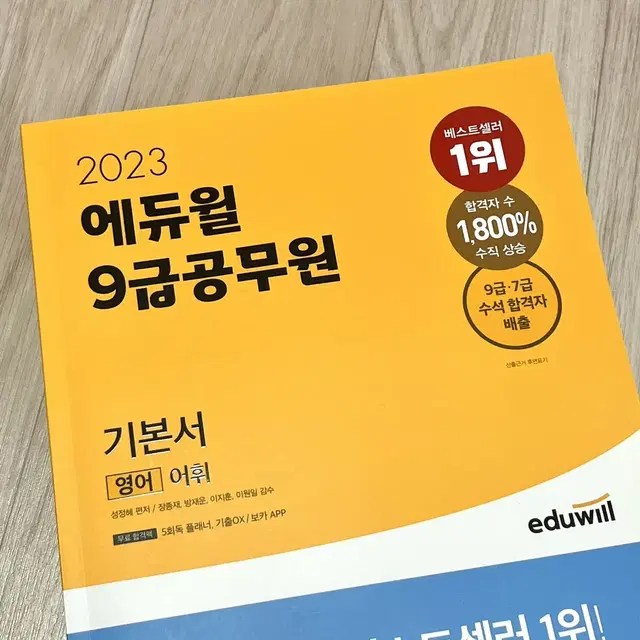 (무료배송) 2023 에듀윌 영어 공무원 기본서 (새책)