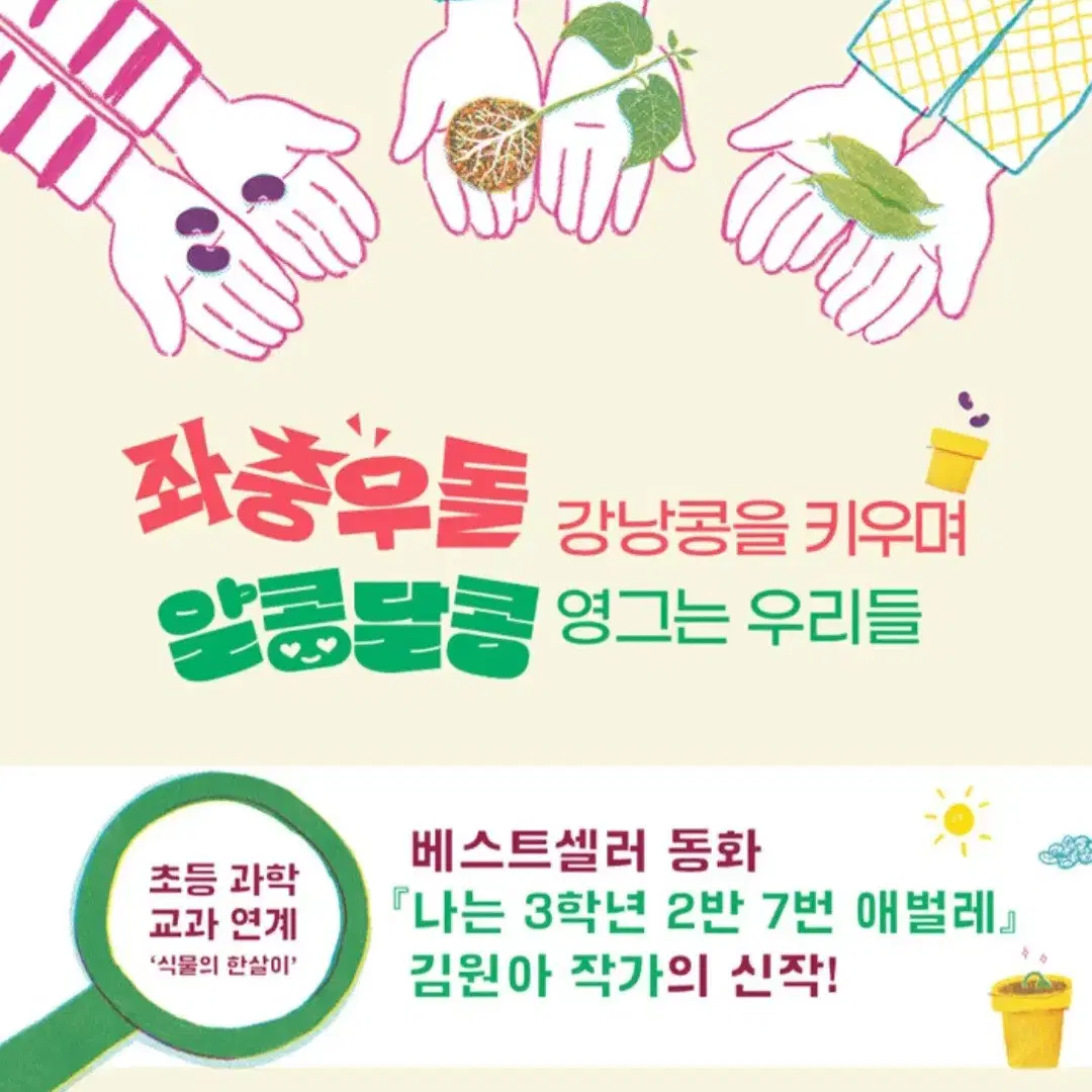 (어린이 베스트셀러) 너와 나의 강낭콩