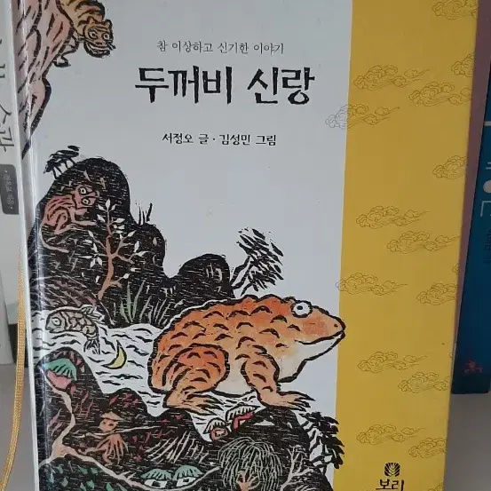 두꺼비 신랑 3500.상태좋습니다.중고책