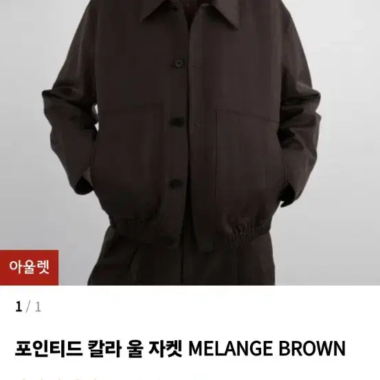 인사일런스 포인티드 칼라 울 자켓 MELANGE BROWN L사이즈