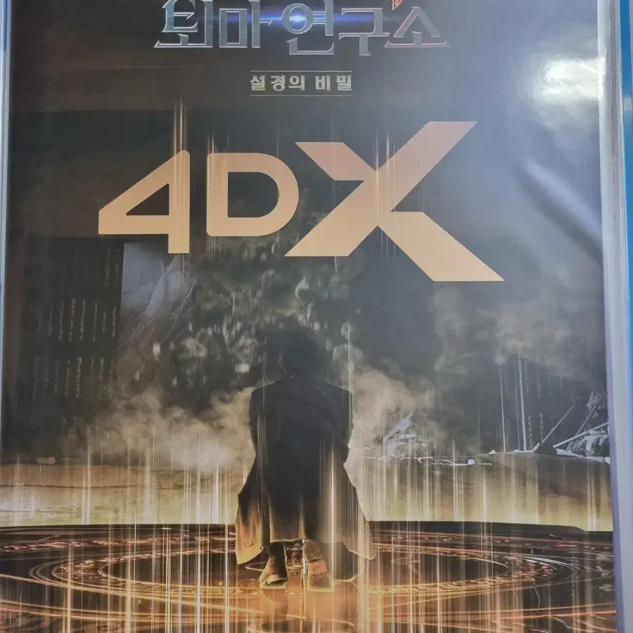 천박사 4dx 포스터 A3상자