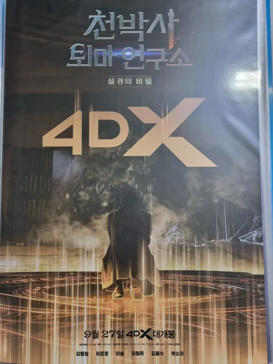 천박사 4dx 포스터 A3상자