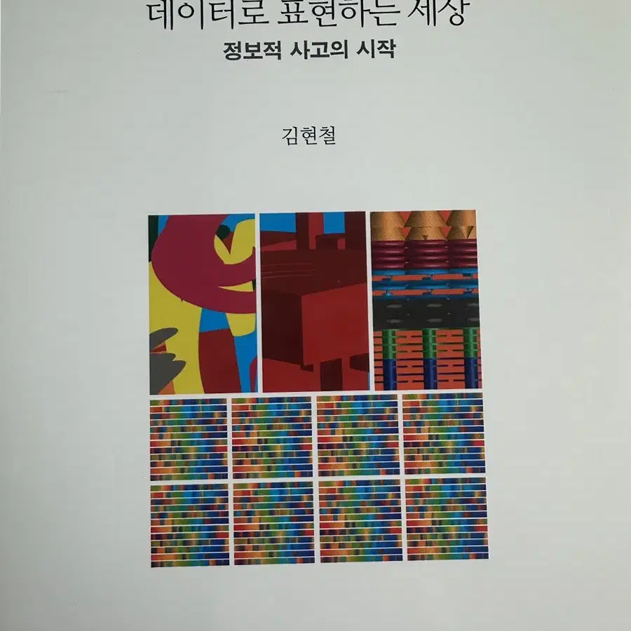 데이터로 표현하는 세상 코딩책 전공도서 대학생 교양 도서