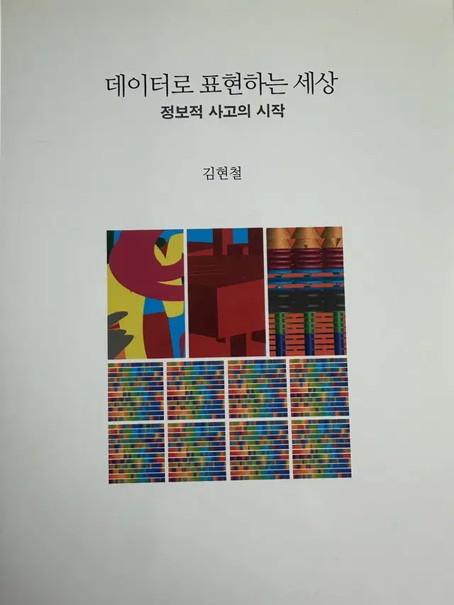 데이터로 표현하는 세상 코딩책 전공도서 대학생 교양 도서