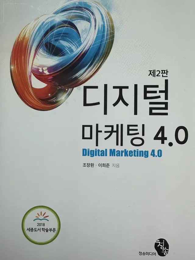 디지털 마케팅 4.0 전공책 대학 교재 미디어 언론영상 광고홍보