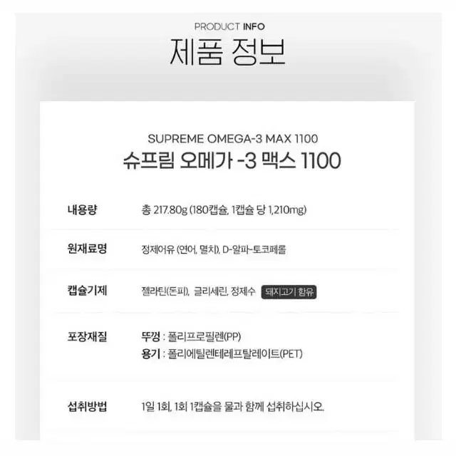 혈행개선 슈프림 오메가-3 맥스 1100  180캡슐