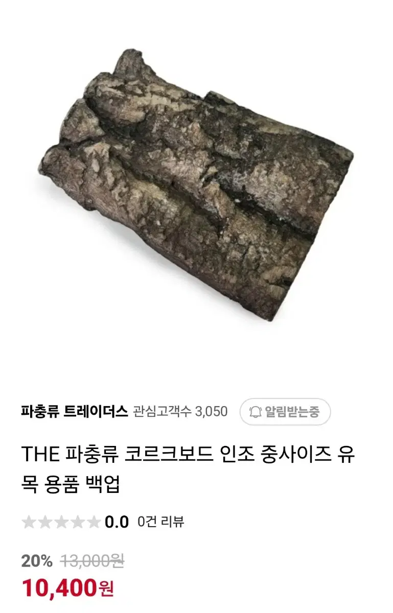 비바리움.파충류.도마뱀.곤충등 천연코르크보드 굴피껍질