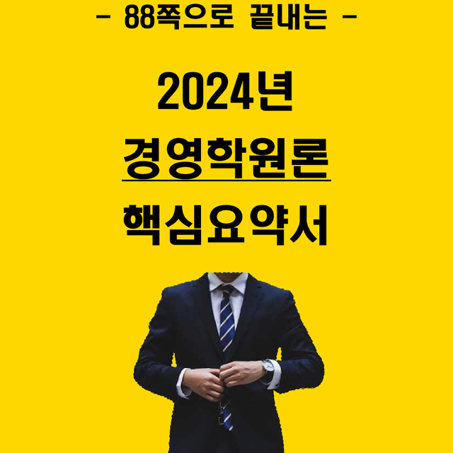 [전자책] 2024년 공기업경영학원론 핵심요약서 (테셋, 매경테스트)