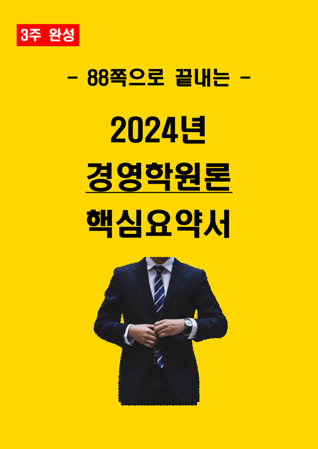 [전자책] 2024년 공기업경영학원론 핵심요약서 (테셋, 매경테스트)