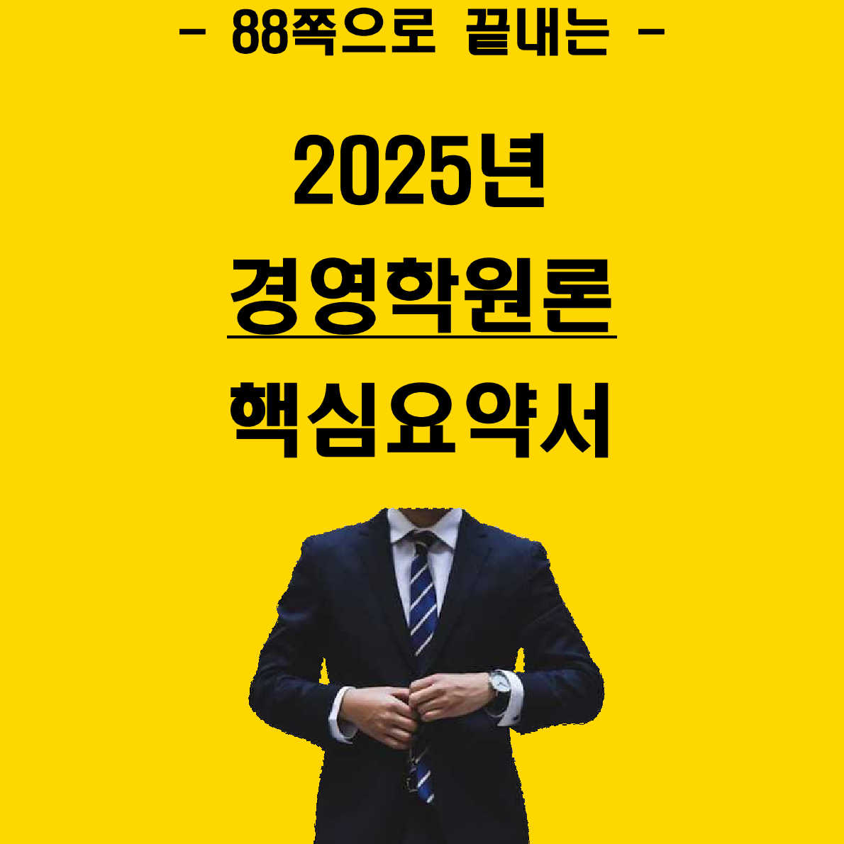 [전자책] 2025년 공기업경영학원론 핵심요약서 (테셋, 매경테스트)