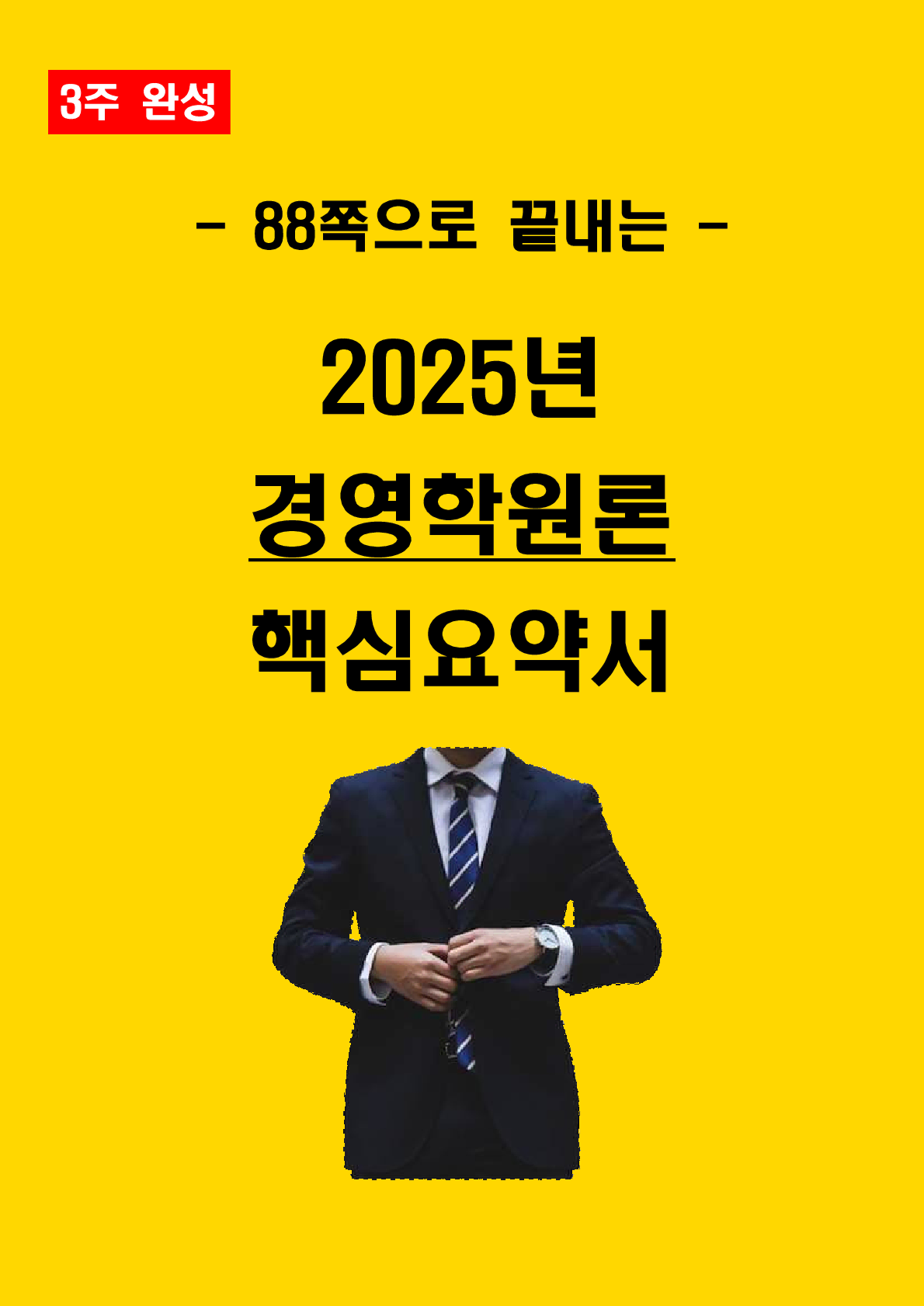 [전자책] 2025년 공기업경영학원론 핵심요약서 (테셋, 매경테스트)