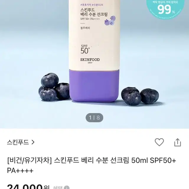 스킨푸드 베리 수분 썬크림 50ml 판매합니다