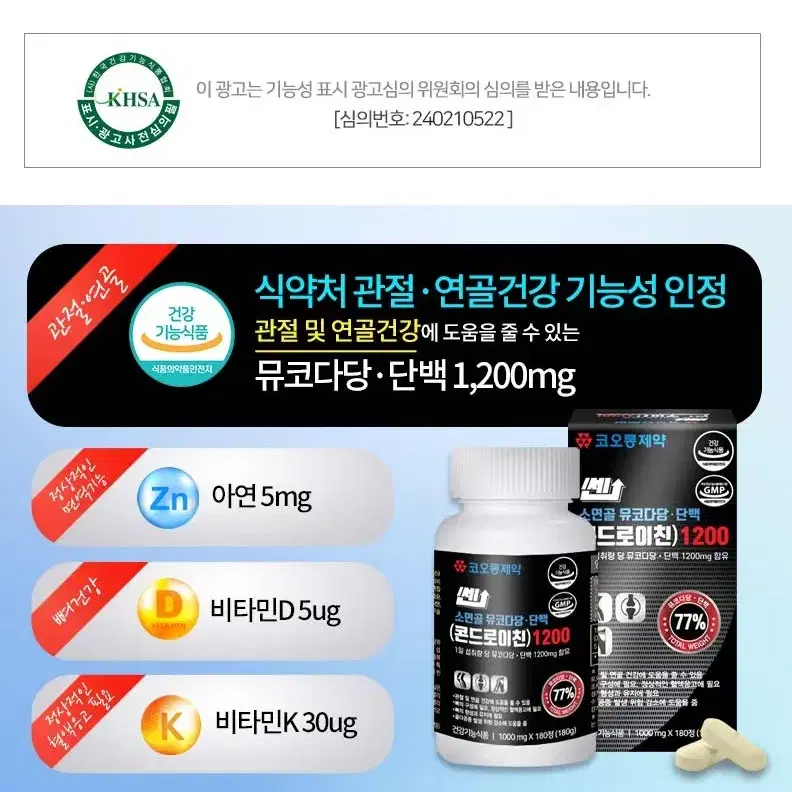 (180정) 코오롱ㅈㅔ약 쎈 소연골 뮤코다당 콘드로이친 1200 관절건강