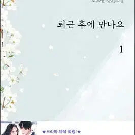 퇴근후에만나요(1-3완)