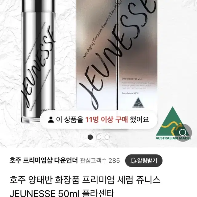 호주 쥬니스 양태반 세럼