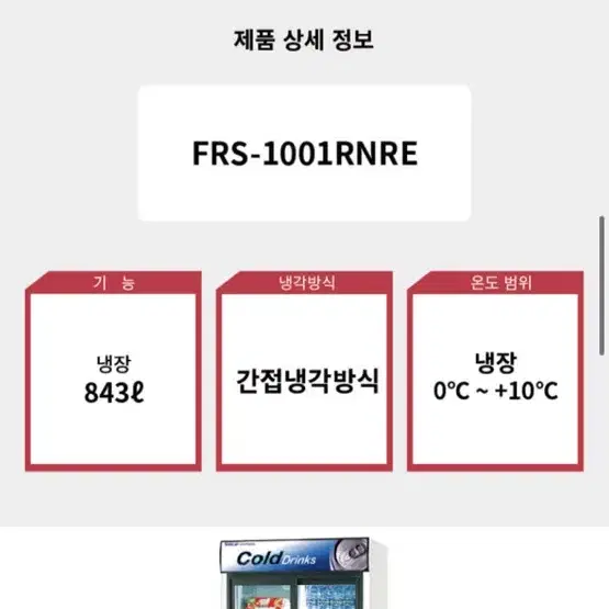 라셀르 주류냉장고 음료쇼케이스 FRS-1001RNRE