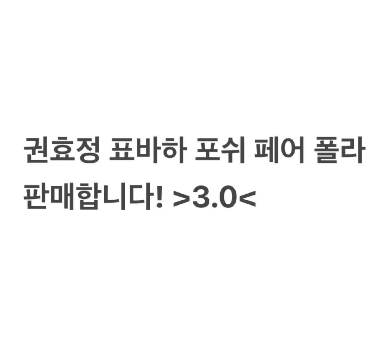 (가격 인하) 연뮤 연극 뮤지컬 폴라 폴라로이드 판매 양도