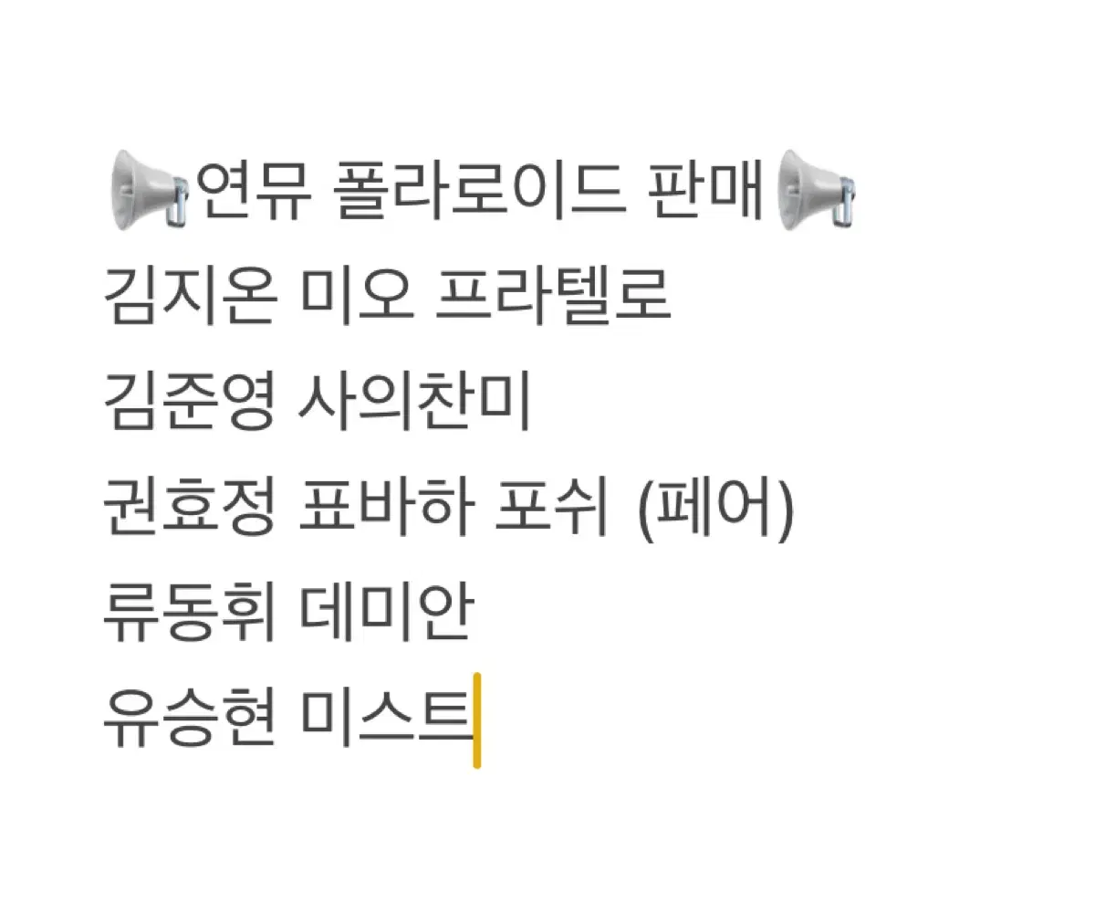 (가격 인하) 연뮤 연극 뮤지컬 폴라 폴라로이드 판매 양도