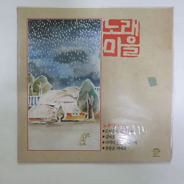 노래 마을 LP