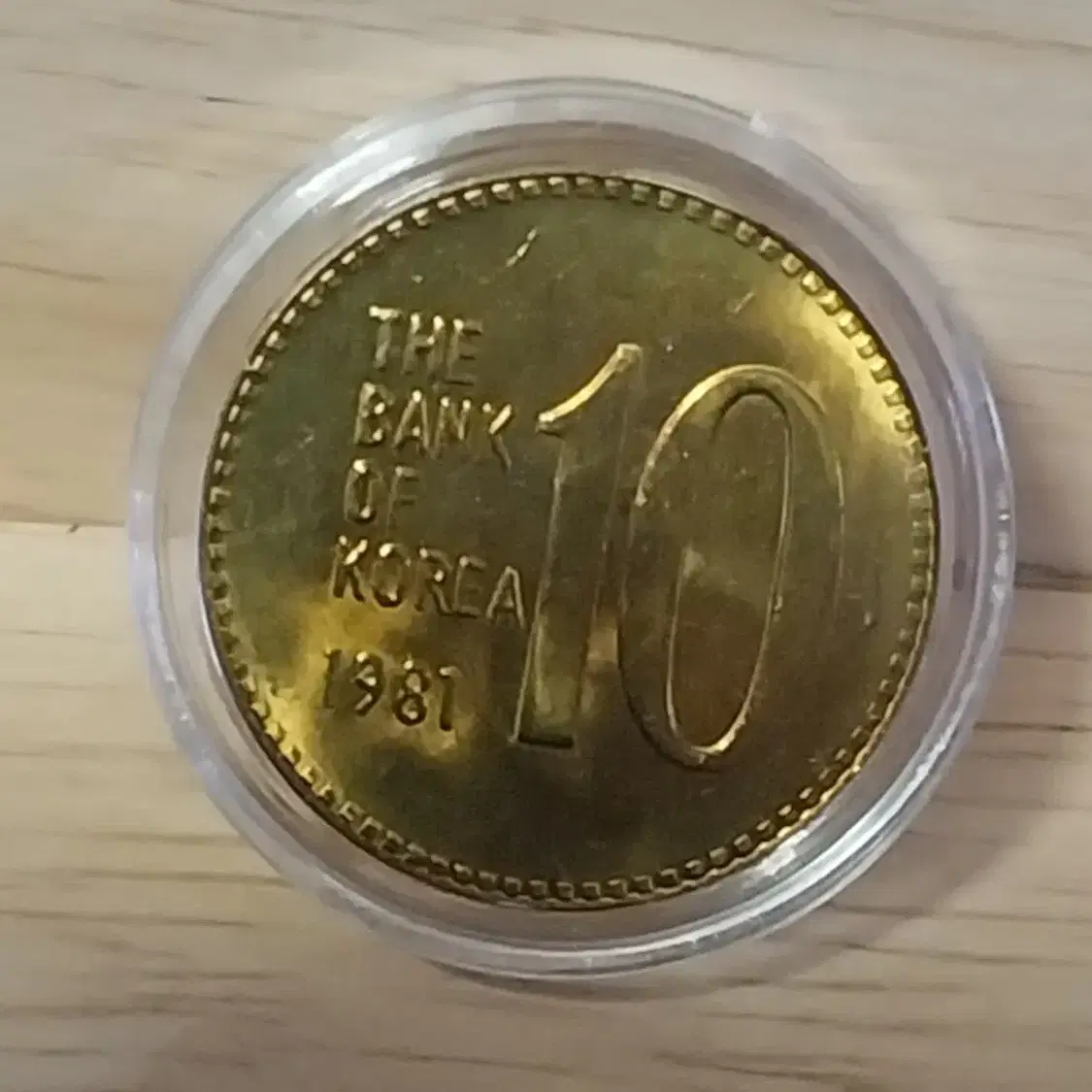 1981년 10원 완전미사용