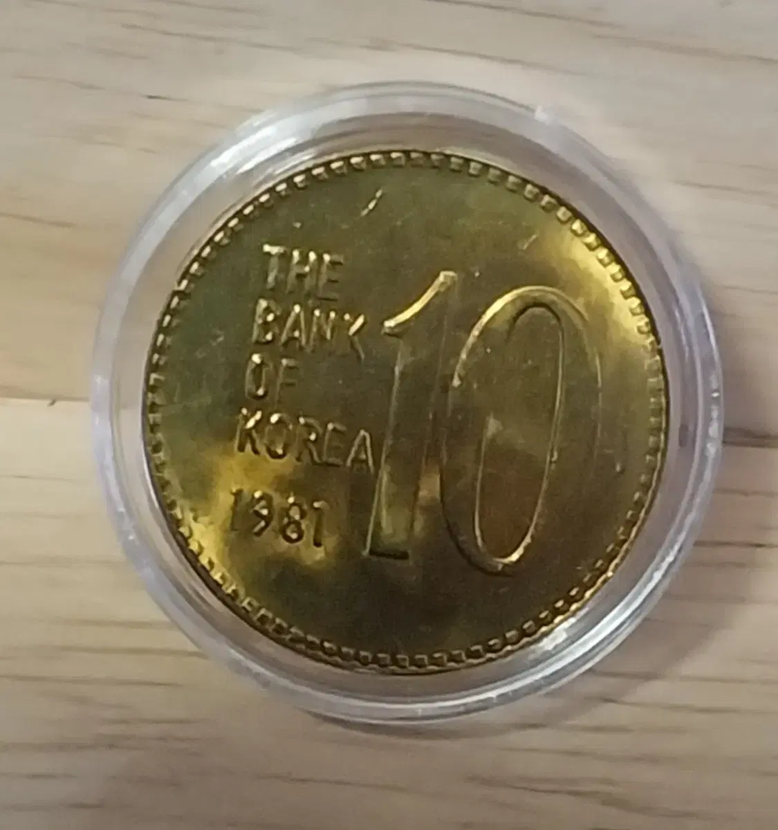 1981년 10원 완전미사용