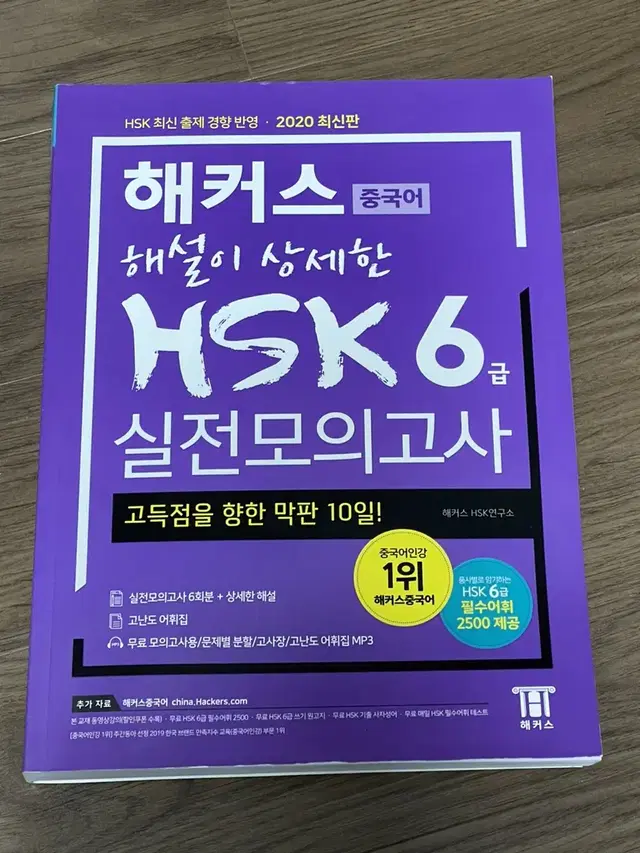 해커스 HSK 6급 실전모의고사