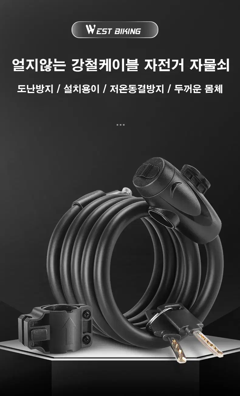 웨스트바이킹 자전거 킥보드 와이어 락 열쇠키 YP5099