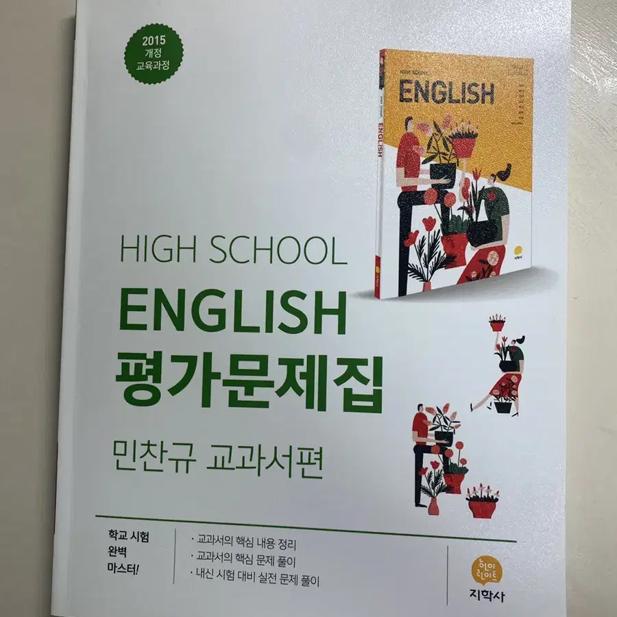 (새상품)고등학교 영어 평가문제집 민찬규외7인-지학사