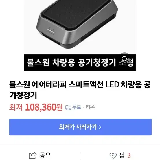 불스원 차량용 에어테라피 공기청정기