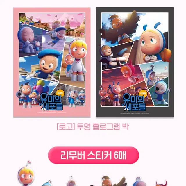 CGV 유미의 세포들 더 무비 아트포스터(2장) + 리무버 스티커(6매)