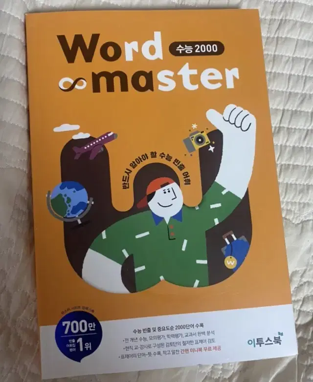 워드마스터수능2000