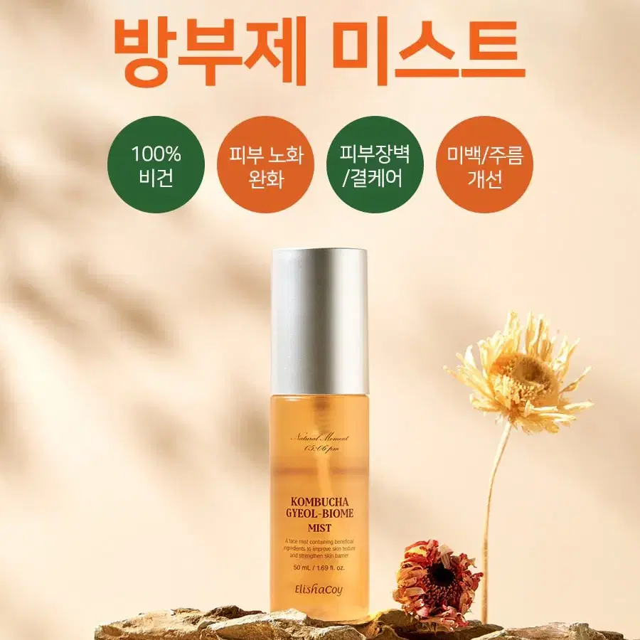 엘리샤코이 콤부차 결바이옴 미스트 50ml