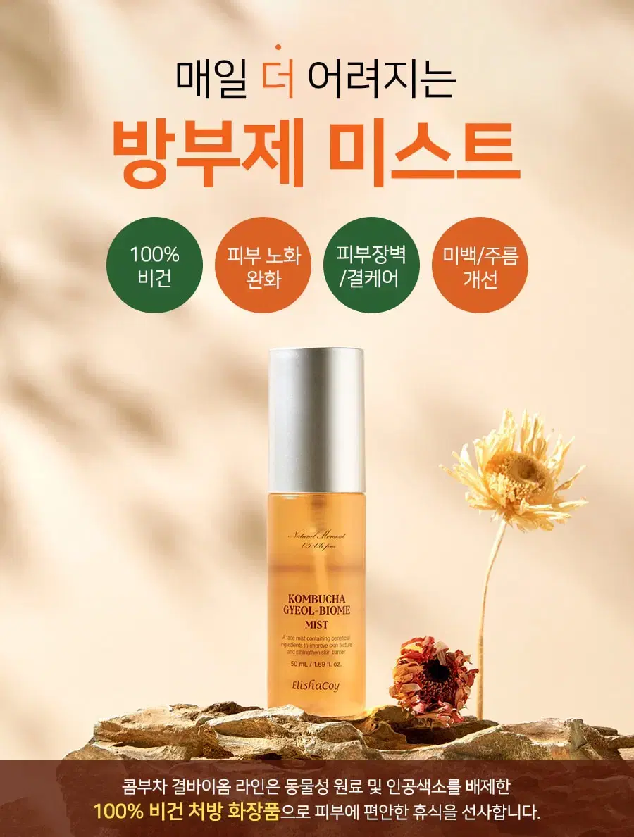 엘리샤코이 콤부차 결바이옴 미스트 50ml