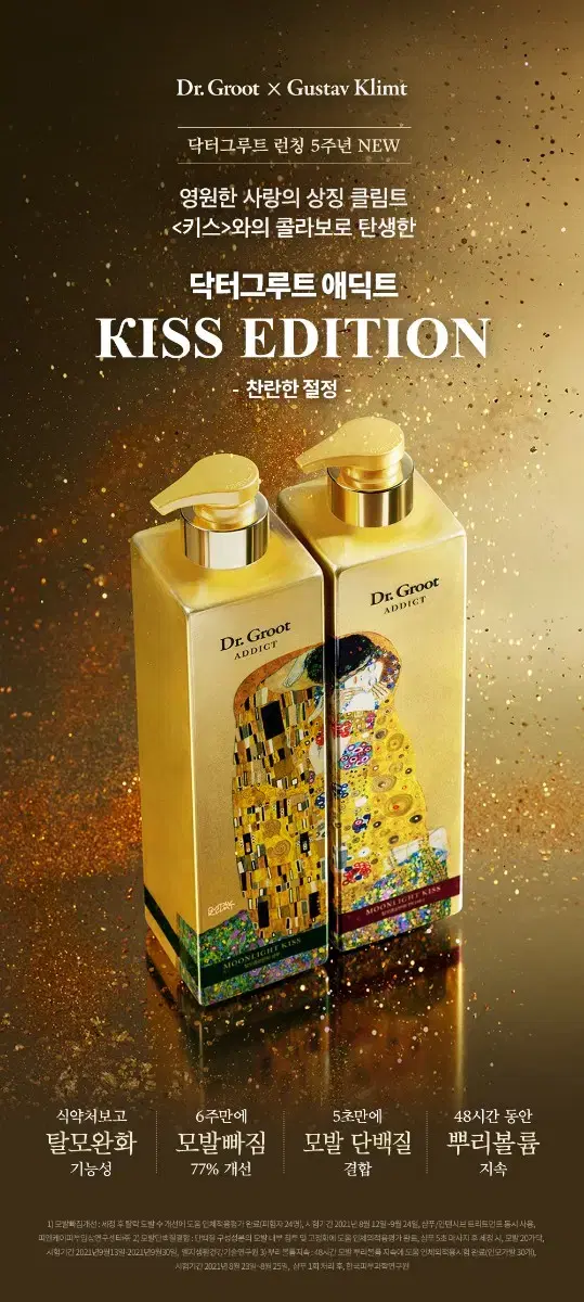 닥터그루트 애딕트 키스에디션 샴푸 150ml