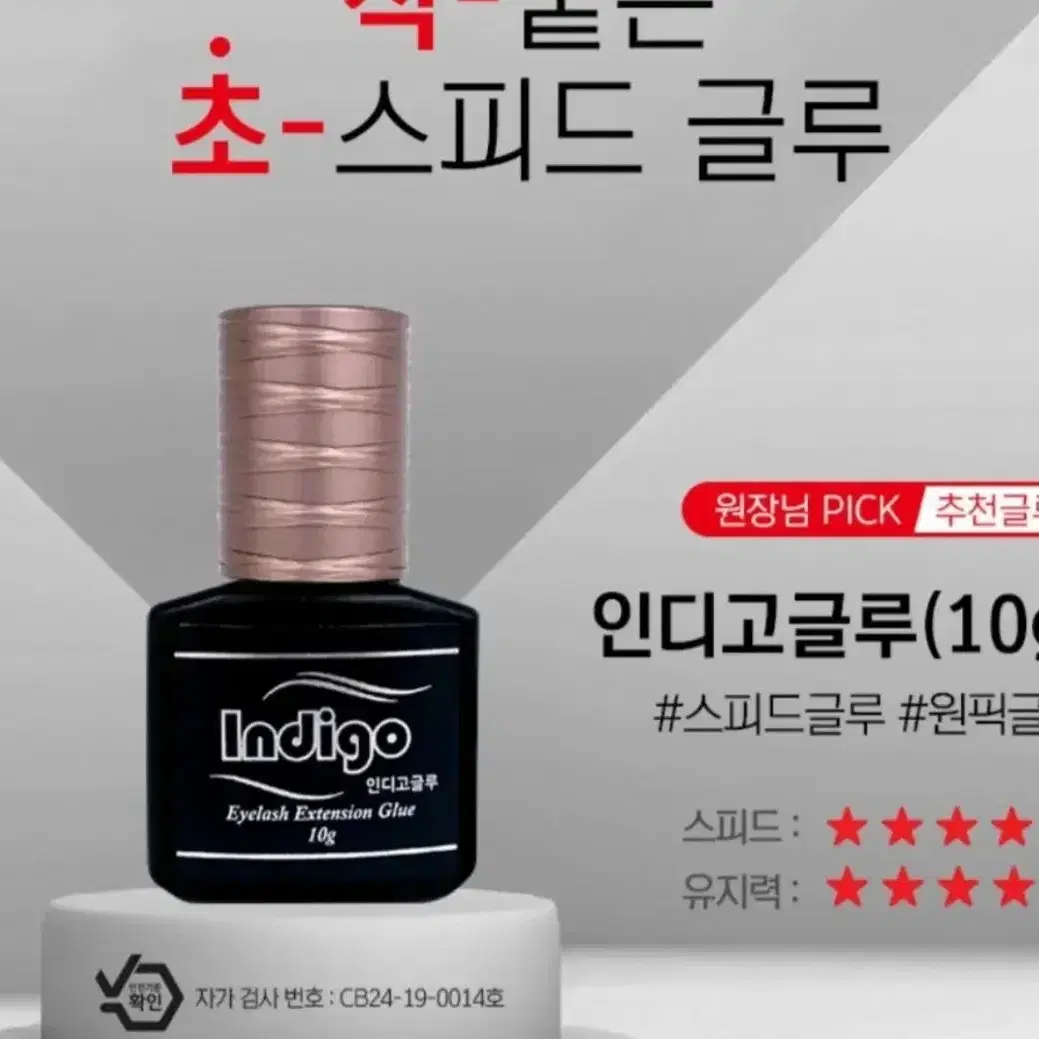 인디고 글루 10g 속눈썹 시술글루 속눈썹 연장글루 10g 대박글루 연장