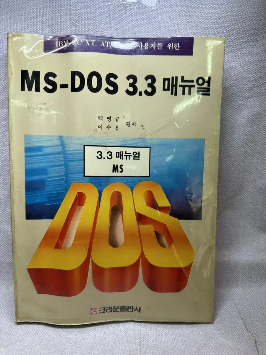 MS DOS 3.3매뉴얼,크라운출판사1990년