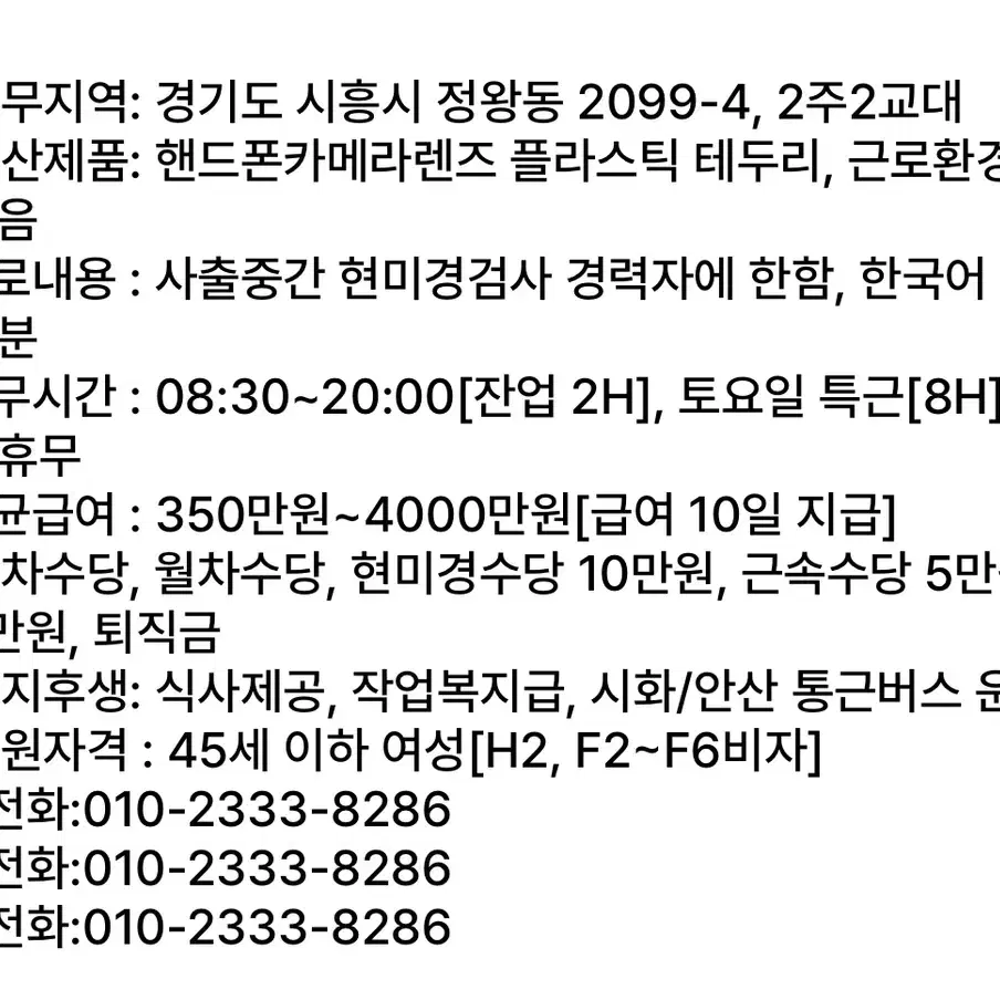 통근버스/안산 /핸드폰부품/현미경검사/2교대/400만 - (경기 안산시)