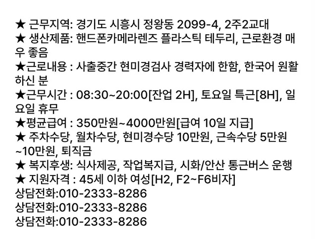 통근버스/안산 /핸드폰부품/현미경검사/2교대/400만 - (경기 안산시)