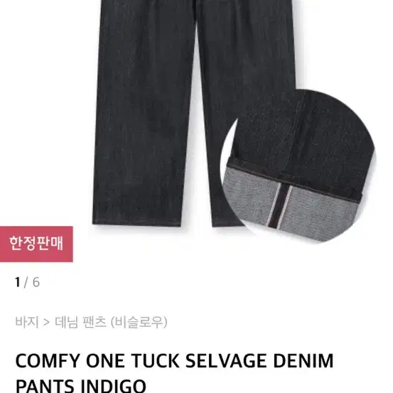 미개봉 새제품 비슬로우 생지 데님 COMFY ONE TUCK SELVAG