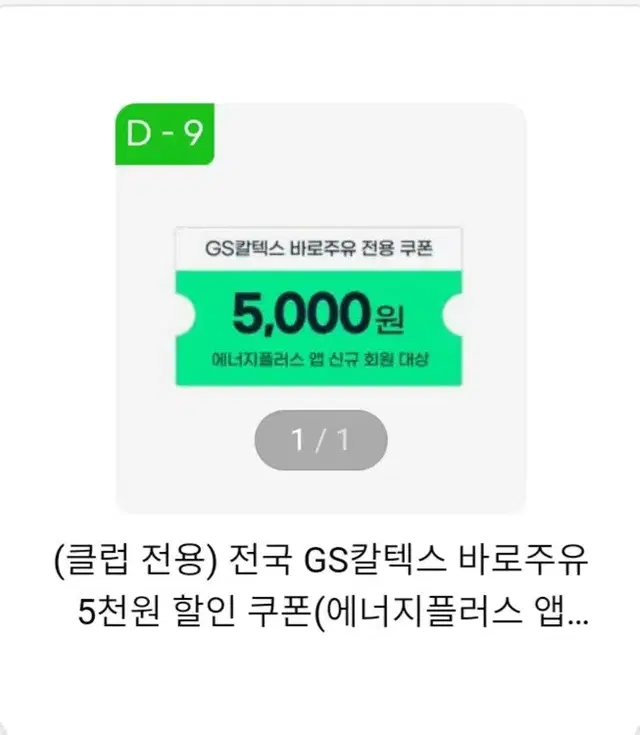 gs칼텍스 에너지플러스앱 신규가입 대상 5000원쿠폰