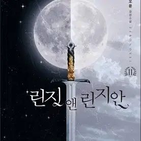 린지앤린지안(1-2완)