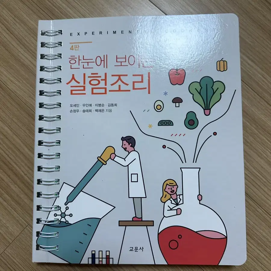 교문사 한눈에 보이는 실험조리 4판