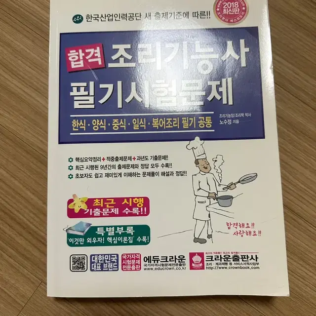 (새상품)크라운 조리기능사 필기 공통